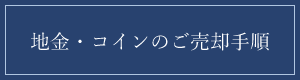 地金・コインのご売却手順