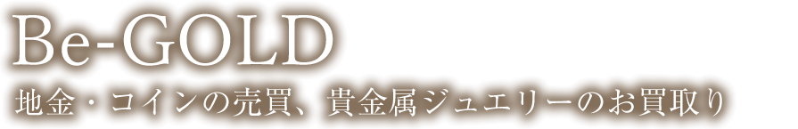 Be-GOLD 地金・コインの売買、金・プラチナ・銀製品のお買取り